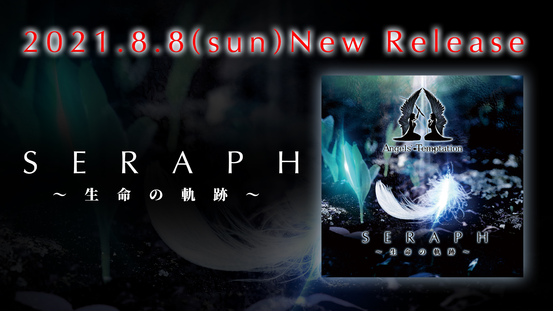 6th Single「SERAPH～生命の軌跡～」2021.08.08配信スタート！